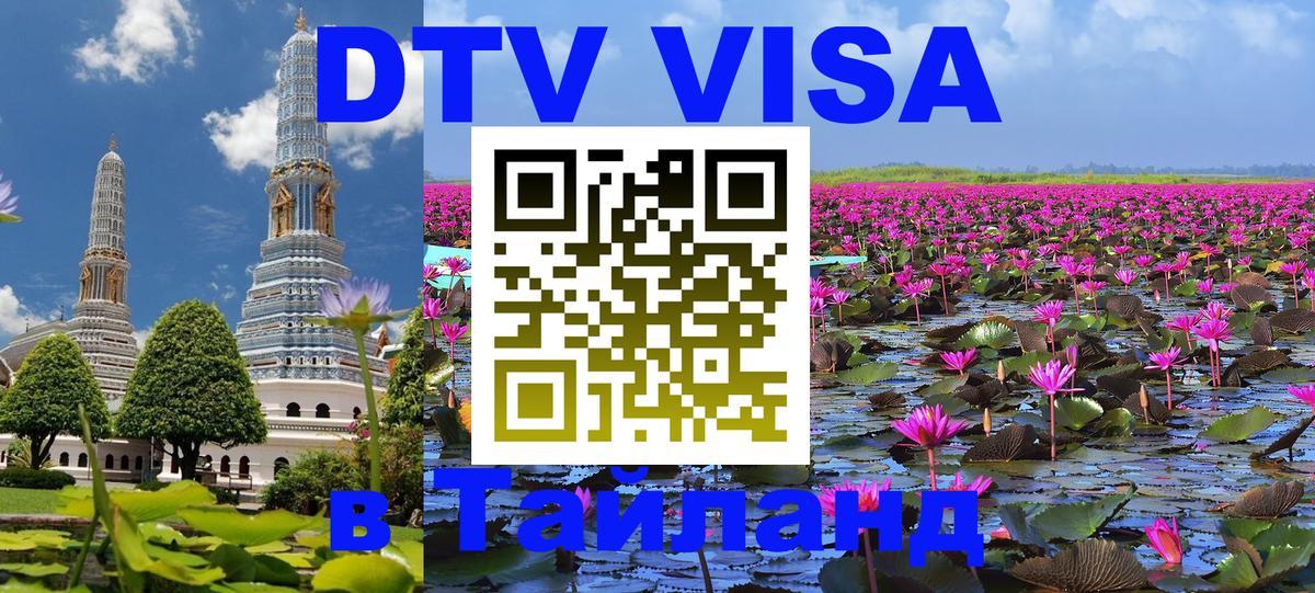 Долгосрочная виза DTV в Тайланд Красногорск 