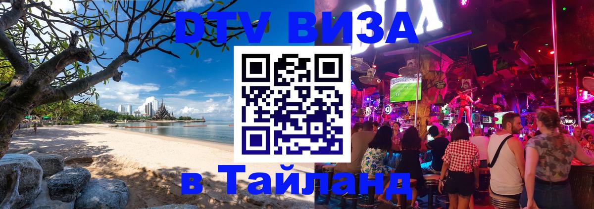 Visa ДТВ Тайланд помощь Красногорск 